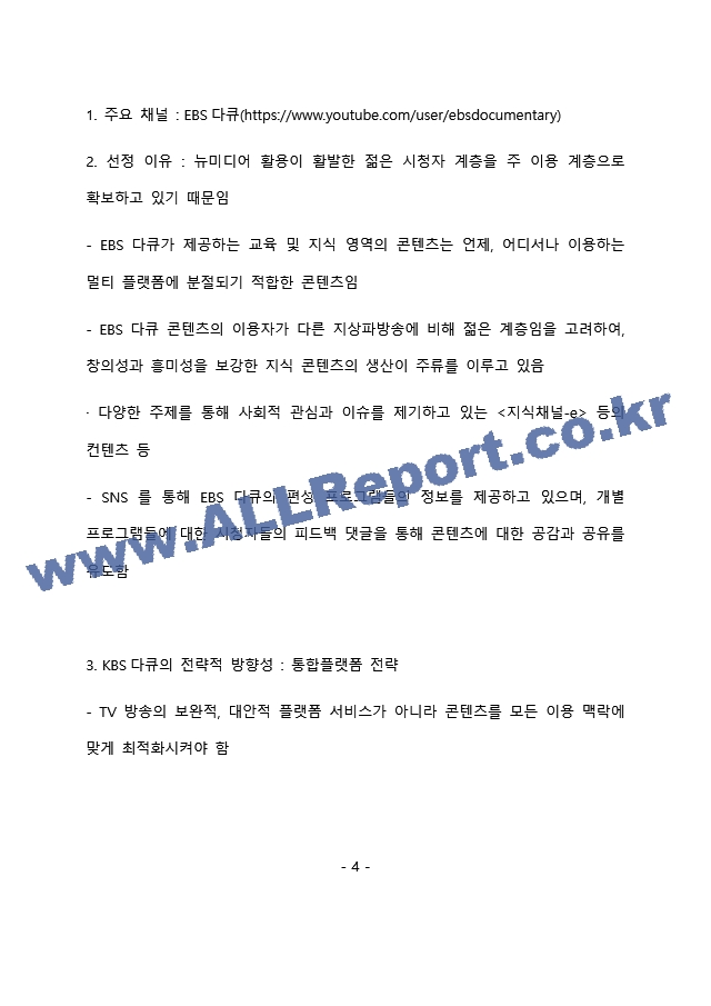 KBS 방송경영(경영기획) 최종 합격 자기소개서(자소서)   (5 )